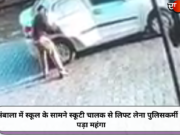 अंबाला में स्कूल के सामने स्कूटी चालक से लिफ्ट लेना पुलिसकर्मी को पड़ा महंगा