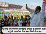 75 लाख सूर्य नमस्कार अभियान: अंबाला के कार्यक्रम स्थल पर पहुंचने पर अनिल विज का तालियों से स्वागत
