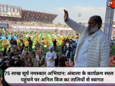 75 लाख सूर्य नमस्कार अभियान: अंबाला के कार्यक्रम स्थल पर पहुंचने पर अनिल विज का तालियों से स्वागत