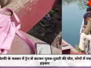 सेल्फी के चक्कर में ट्रेन से कटकर युवक-युवती की मौत, लोगों में मचा हड़कंप