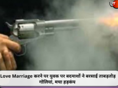 Love Marriage करने पर युवक पर बदमाशों ने बरसाई ताबड़तोड़ गोलियां, मचा हड़कंप