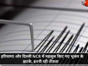 हरियाणा और दिल्ली NCR में महसूस किए गए भूकंप के झटके, इतनी रही तीव्रता