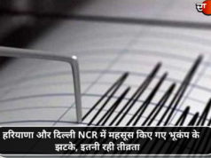 हरियाणा और दिल्ली NCR में महसूस किए गए भूकंप के झटके, इतनी रही तीव्रता