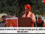अंबाला में भाषण के दौरान CM खट्टर का माइक हुआ बंद, जानिए क्या दिया बड़ा बयान