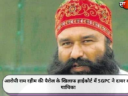आरोपी राम रहीम की पैरोल के खिलाफ हाईकोर्ट में SGPC ने दायर की याचिका
