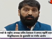 इनसो के राष्ट्रीय अध्यक्ष प्रदीप देशवाल ने लगाए महर्षि दयानंद विश्वविद्यालय के कुलपति पर गंभीर आरोप