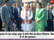 रोहतक में CM मनोहर खट्टर ने चीनी मिल का किया निरीक्षण, किसानों से भी की मुलाकात