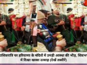 महाशिवरात्रि पर हरियाणा के मंदिरों में उमड़ी आस्था की भीड़, शिवभक्तों में दिखा खासा उत्साह (देखें तस्वीरें)