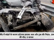 जींद में कोहरे के कारण दर्दनाक हादसा: कार और ट्रक की भिड़ंत, एक की मौत, 5 घायल