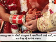Instagram पर दोस्ती कर युवक ने नाबालिग से रचाई शादी, अब काटने पड़ रहे थाने के चक्कर