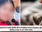 यमुनानगर में ऑनर किलिंग की सनसनीखेज वारदात से हड़कंप, युवती के पिता व ताऊ पर लगे गंभीर आरोप