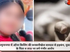 यमुनानगर में ऑनर किलिंग की सनसनीखेज वारदात से हड़कंप, युवती के पिता व ताऊ पर लगे गंभीर आरोप