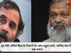 गृह मंत्री अनिल विज के निशाने पर आए राहुल गांधी, जानिए क्या दिया बड़ा बयान