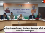 चंडीगढ़ में CM मनोहर खट्टर की प्री बजट बैठक शुरू, मंत्रियों और अधिकारियों से मांगे सुझाव