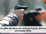 सिरसा पुलिस और बदमाश अमन खलनायक में मुठभेड़, दोनों तरफ से चली ताबड़तोड़ गोलियां