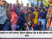 सड़कों पर उतरीं छात्राएं, हिसार-महेंद्रगढ़ रोड़ के बीच बैठकर लगाया जाम