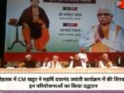 रोहतक में CM खट्टर ने महर्षि दयानंद जयंती कार्यक्रम में की शिरकत, इन परियोजनाओं का किया उद्घाटन