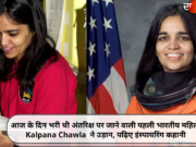 आज के दिन भरी थी अंतरिक्ष पर जाने वाली पहली भारतीय महिला Kalpana Chawla ने उड़ान, पढ़िए इंस्पायरिंग कहानी