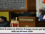 हरियाणा के राज्यपाल के अभिभाषण से Budget Session हुआ शुरू, जानिए क्या बोले बंडारू दत्तात्रेय
