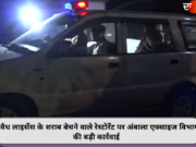 अवैध लाइसेंस के शराब बेचने वाले रेस्टोरेंट पर अंबाला एक्साइज विभाग की बड़ी कार्रवाई