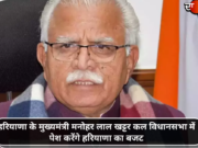 हरियाणा के मुख्यमंत्री मनोहर लाल खट्टर कल विधानसभा में पेश करेंगे हरियाणा का बजट