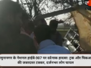 यमुनानगर के नेशनल हाईवे-907 पर दर्दनाक हादसा: ट्रक और पिकअप की जबरदस्त टक्कर, दर्जनभर लोग घायल
