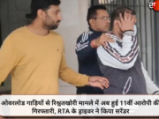 ओवरलोड गाड़ियों से रिश्वतखोरी मामले में अब हुई 11वीं आरोपी की गिरफ्तारी, RTA के ड्राइवर ने किया सरेंडर