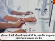 हरियाणा में बोर्ड परीक्षा में उड़नदस्तों की रेड, पहले दिन कंप्यूटर साइंस की परीक्षा में नकल के पांच केस