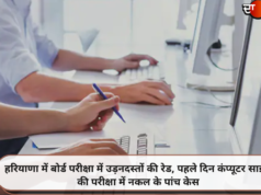 हरियाणा में बोर्ड परीक्षा में उड़नदस्तों की रेड, पहले दिन कंप्यूटर साइंस की परीक्षा में नकल के पांच केस