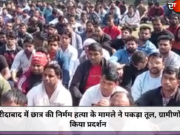 फरीदाबाद में छात्र की निर्मम हत्या के मामले ने पकड़ा तूल, ग्रामीणों ने किया प्रदर्शन