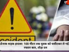 दर्दनाक सड़क हादसा: 100 मीटर तक युवक को घसीटकर ले गई तेज रफ्तार कार, तोड़ा दम