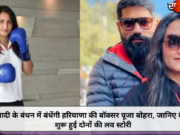 शादी के बंधन में बंधेंगी हरियाणा की बॉक्सर पूजा बोहरा, जानिए कैसे शुरू हुई दोनों की लव स्टोरी