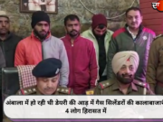अंबाला में हो रही थी डेयरी की आड़ में गैस सिलेंडरों की कालाबाजारी, 4 लोग हिरासत में