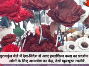 सूरजकुंड मेले में देश-विदेश से आए हस्तशिल्प कला का प्रदर्शन बना लोगों के लिए आकर्षण का केंद्र, देखें खूबसूरत तस्वीरें