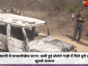 भिवानी में सनसनीखेज घटना: जली हुई बोलेरो गाड़ी में मिले बुरी तरह झुलसे कंकाल