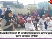 कैथल में होने जा रही 19 फरवरी को महापंचायत, सोनिया दुहन ने चलाया जनसंपर्क अभियान