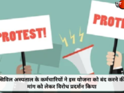 सिविल अस्पताल के कर्मचारियों ने इस योजना को बंद करने की मांग को लेकर विरोध प्रदर्शन किया