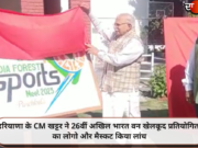 हरियाणा के CM खट्टर ने 26वीं अखिल भारत वन खेलकूद प्रतियोगिता का लोगो और मैस्कट किया लांच