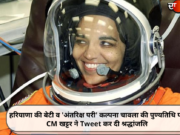 हरियाणा की बेटी व ‘अंतरिक्ष परी’ कल्पना चावला की पुण्यतिथि पर CM खट्टर ने Tweet कर दी श्रद्धांजलि