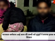 मानवता शर्मसार! ढाई साल की बच्ची को बुजुर्ग ने बनाया हवस का शिकार