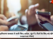 हरियाणा सरकार ने जारी किए आदेश, नूंह में 3 दिनों के लिए बंद रहेंगी Internet सेवाएं