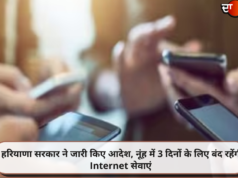 हरियाणा सरकार ने जारी किए आदेश, नूंह में 3 दिनों के लिए बंद रहेंगी Internet सेवाएं