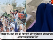 सिरसा में आधी रात को किसानों और पुलिस के बीच हाथापाई, अस्पताल करवाया भर्ती