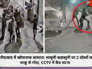 फरीदाबाद में खौफनाक वारदात: मामूली कहासुनी पर 2 दोस्तों को चाकू से गोदा, CCTV में कैद घटना