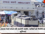 अंबाला रेलवे स्टेशन की बदलेगी तस्वीर, यात्रियों को मिलेंगी कई सुविधाएं