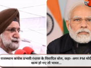 राजस्थान कांग्रेस प्रभारी रंधावा के विवादित बोल, कहा- अगर PM मोदी खत्म हो गए तो भारत…