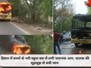 हिसार में बच्चों से भरी स्कूल बस में लगी भयानक आग, चालक की सूझबूझ से बची जान