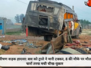 भीषण सड़क हादसा: बस को ट्राले ने मारी टक्कर, 8 की मौके पर मौत, चारों तरफ मची चीख-पुकार