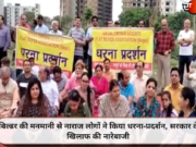 बिल्डर की मनमानी से नाराज लोगों ने किया धरना-प्रदर्शन, सरकार के खिलाफ की नारेबाजी