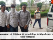 विजिलेंस की बड़ी कार्रवाई: सब इंस्पेक्टर सहित एक दलाल 10 हजार की रिश्वत लेते रंगे हाथों गिरफ्तार